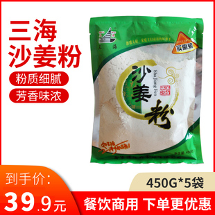 三海沙姜粉450g5袋 山奈粉盐焗鸡配料调料鲜香手撕鸡翅腿调味料