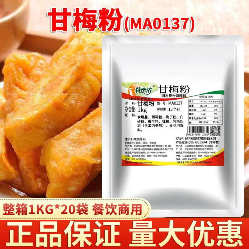 特味浓白甘梅粉撒料1KG商用 台湾大鸡排烧烤鸡排地瓜红薯条包邮