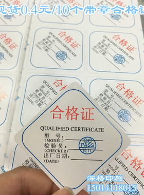 现货4毛钱10个菱形产品合格证标签 通用带印章QC pass合格证吊牌