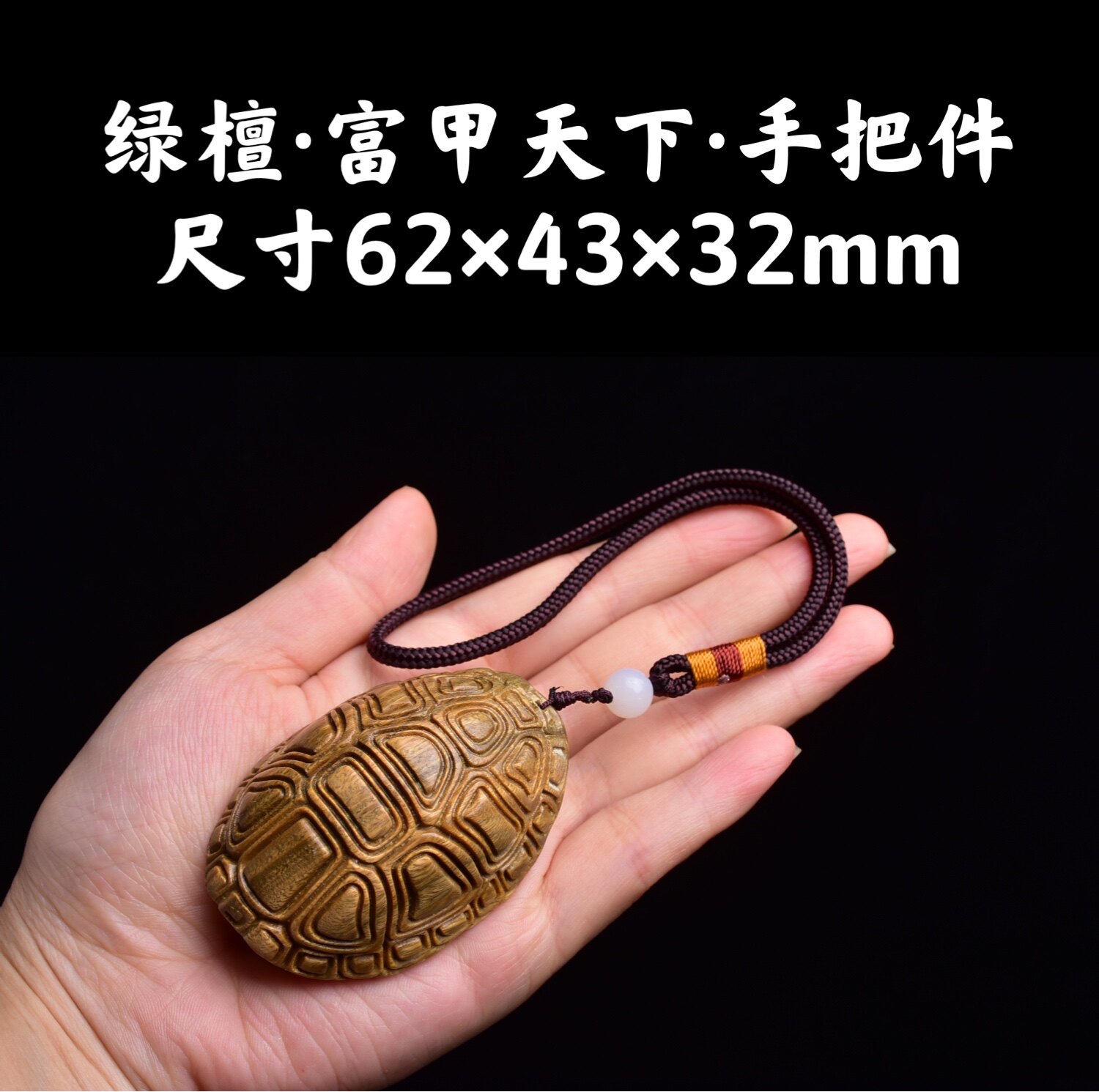 祝融珍品绿檀檀木香木精工雕刻乌龟壳富甲一方富甲天下手把件挂件