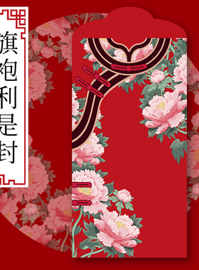原创中式旗袍红包袋个性创意过新年利是封港版通用结婚定制红封袋