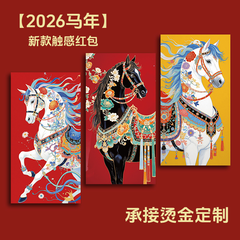 2026新款马年红包触感高档加厚个性创意过新年港版利是封公司定制