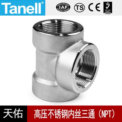 内丝高压螺纹三通Tanell锻造