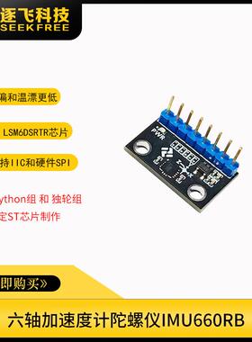 爆款IMU660RB六轴姿态感测器ST LSM6DSRTR加速度计陀螺仪模块逐飞