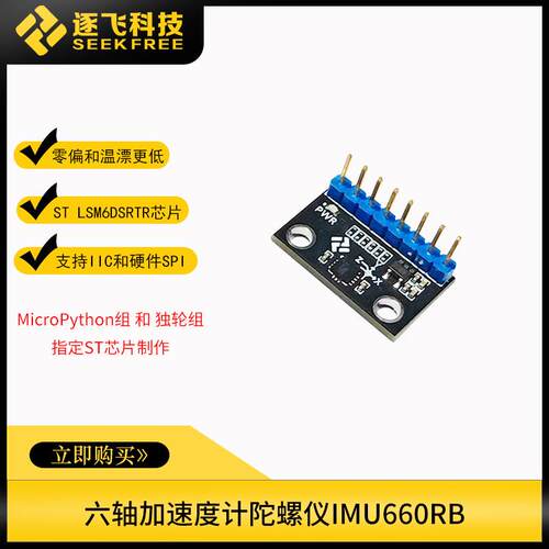 爆款IMU660RB六轴姿态感测器ST LSM6DSRTR加速度计陀螺仪模块逐飞
