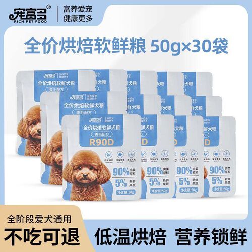 爆款宠富多全价低温烘焙鲜肉软犬粮鱼油美毛软狗粮成幼犬小型犬通