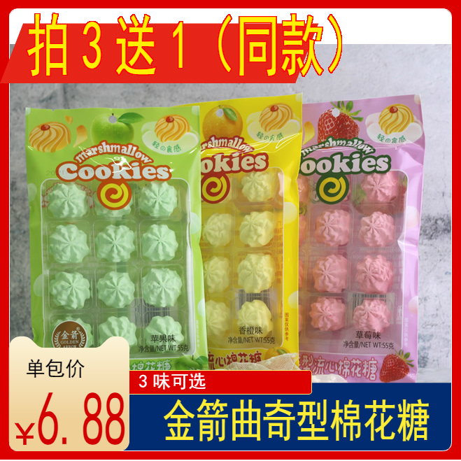 【拍3送1】金箭曲奇型流心棉花糖草莓味苹果味香橙味 零食糖果