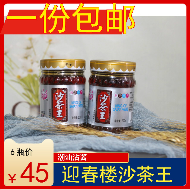 【6瓶45元包邮】迎春楼沙茶酱沙茶王调味牛肉丸调料蘸料潮汕沙茶