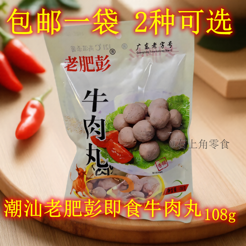 【包邮】潮汕老肥彭即食牛肉丸牛筋丸108g香辣开袋即食肉丸零食