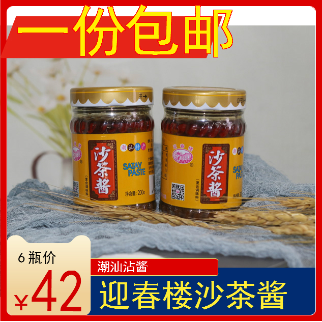 6瓶42元包邮 迎春楼牌沙茶酱调料潮汕特产沙茶酱调味牛肉丸火锅酱