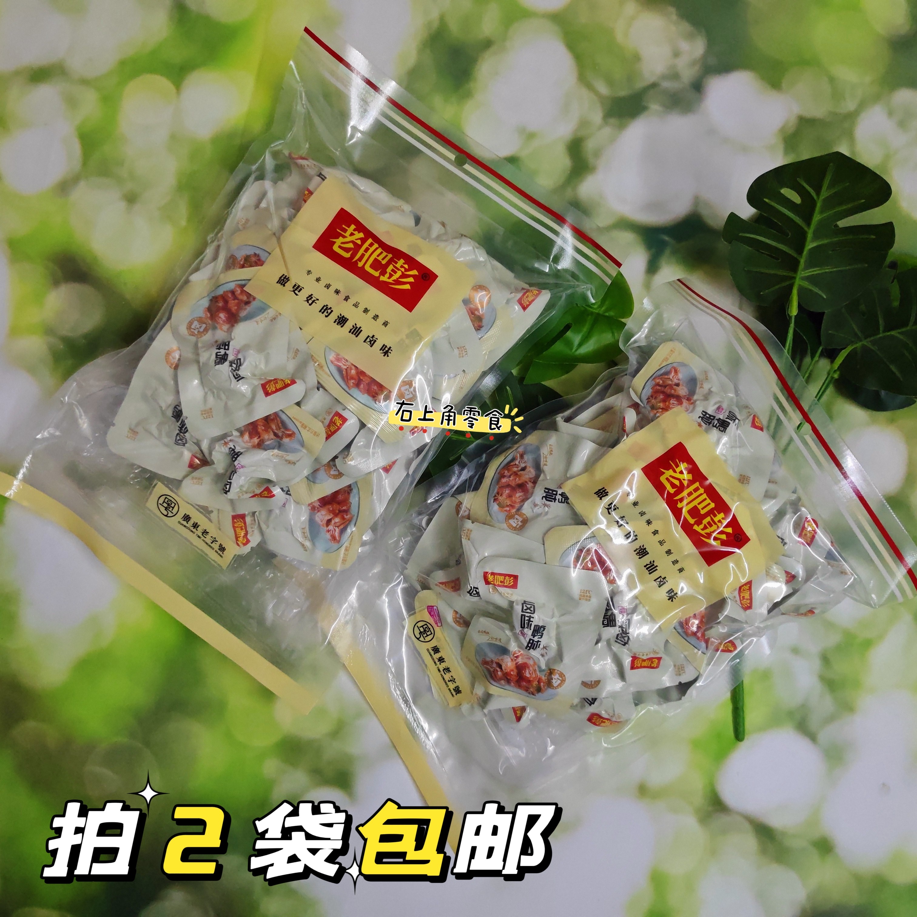 【拍2袋包邮】潮汕卤味老肥彭鸭肫微辣500克 即食鸭胗独立包装
