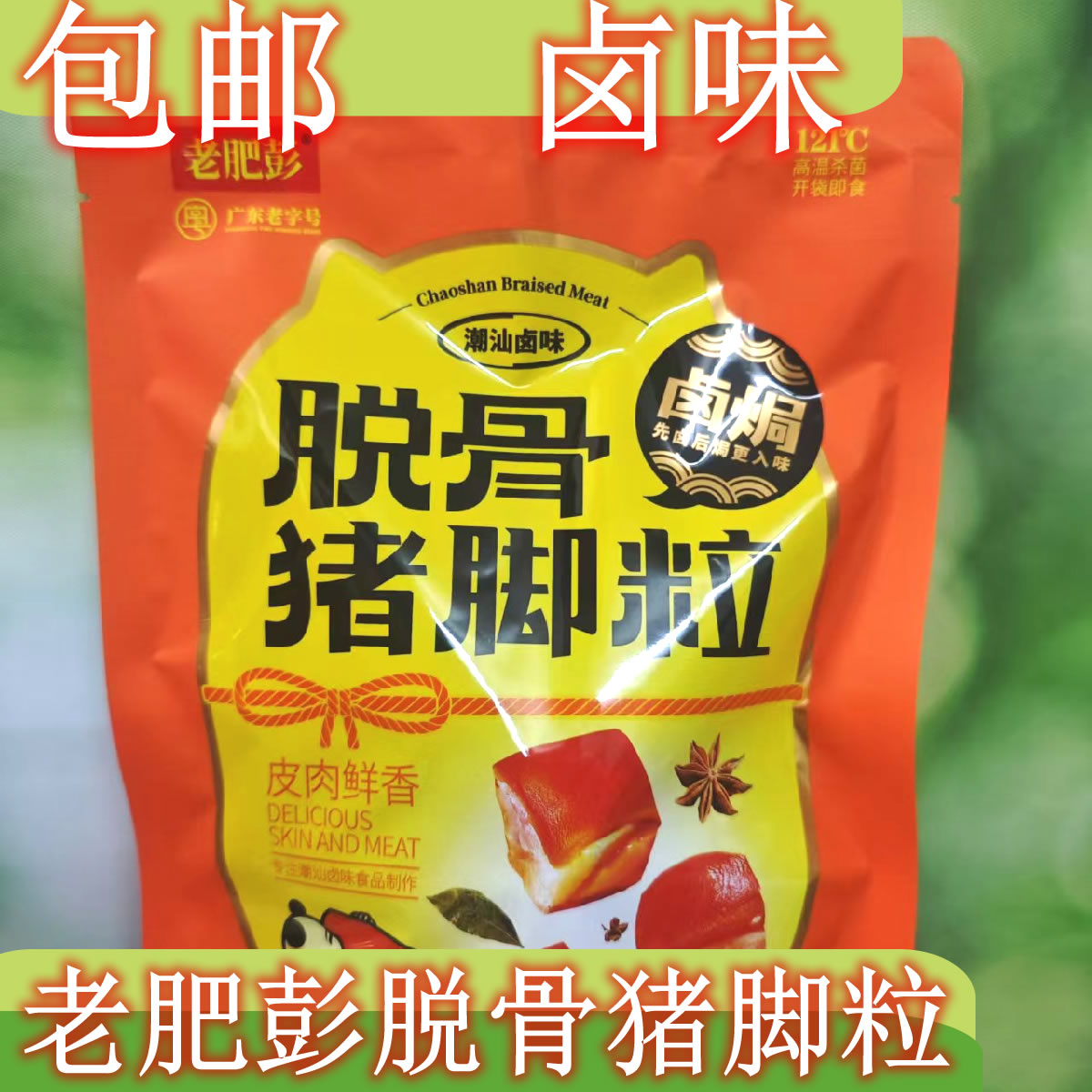 【包邮】潮汕卤焗 老肥彭脱骨猪脚粒潮猪脚粒微辣即食卤味零食