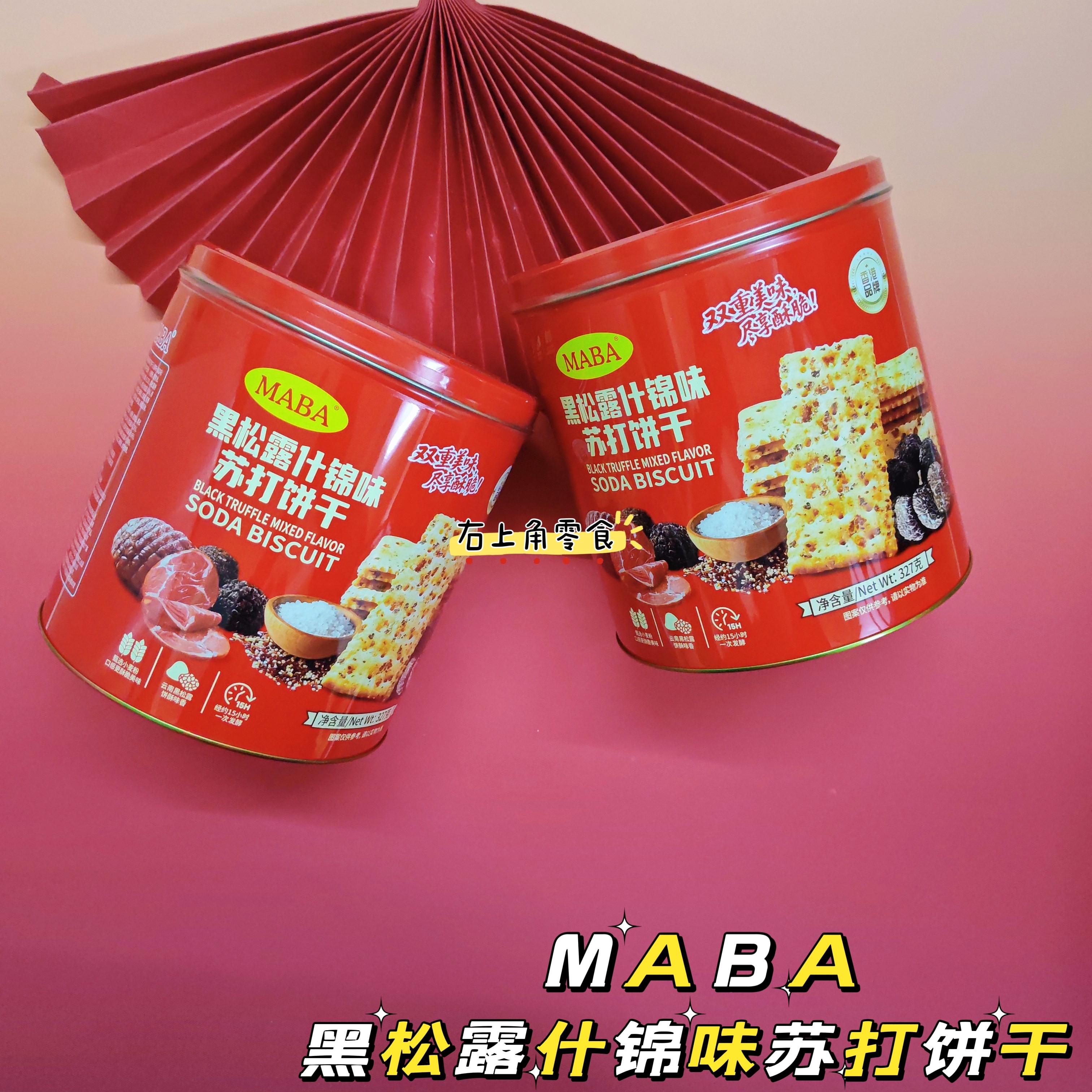 年货送礼 MABA黑松露什锦味苏打饼干327g发酵饼干休闲零食点心,零食/坚果/特产,苏打饼干,淘宝优惠券,粉丝福利购,淘宝优惠卷