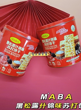 年货送礼 MABA黑松露什锦味苏打饼干327g发酵饼干休闲零食点心