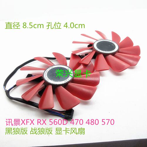 原装讯景/XFX RX 560D 470 480 570 580 黑狼版 战狼版 显卡风扇