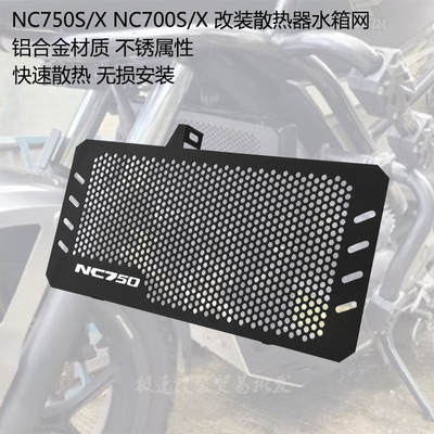 适用于本田 NC750X/S NC700X/S 改装水箱网保护罩 快速散热器护网