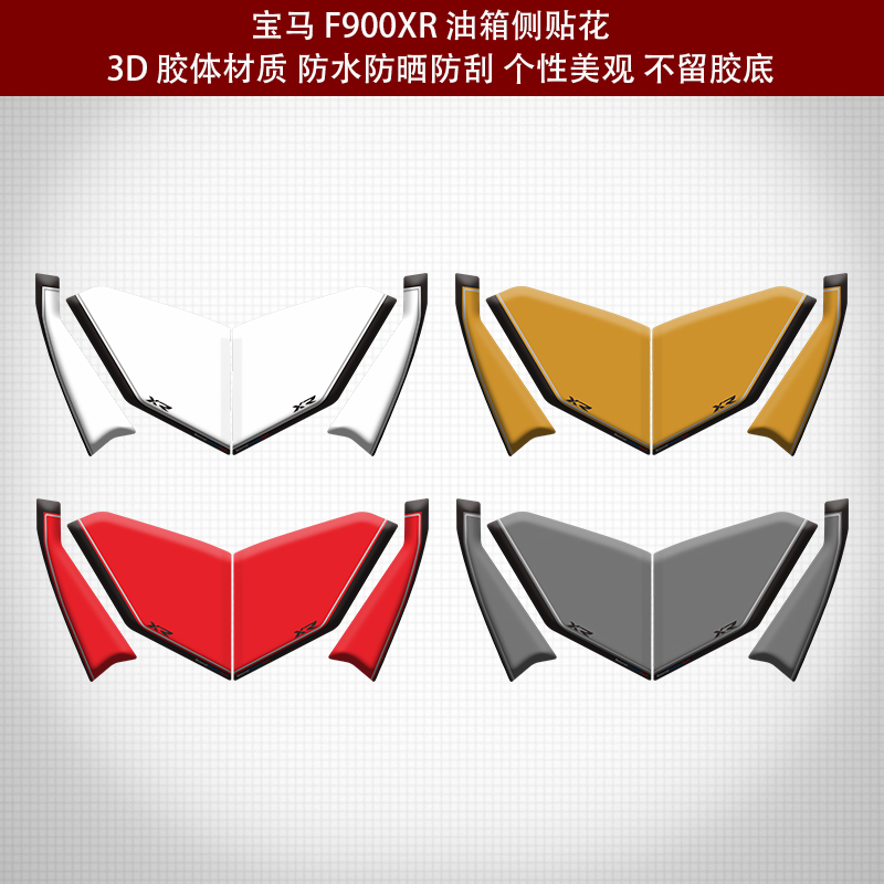 适用于宝马BMW F900XR 改装油箱贴 油箱防滑贴纸 鱼骨侧贴 车侧贴