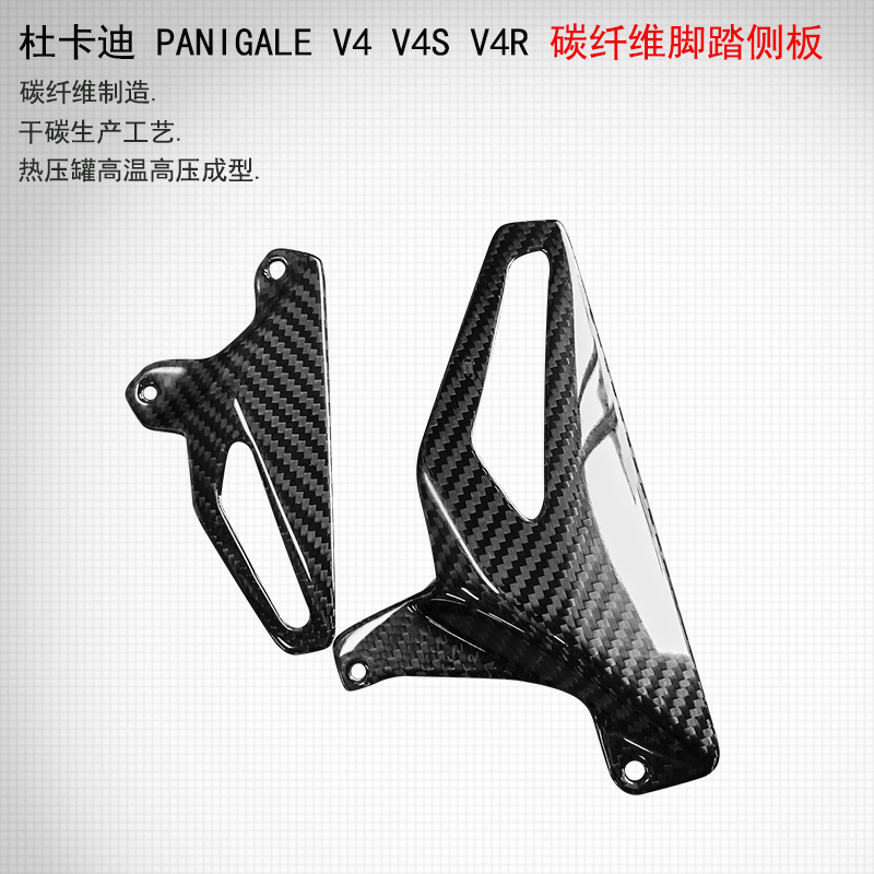 杜卡迪 街霸V4 PANIGALE V4 V4S V4R 改装碳纤维护板左右脚踏侧板