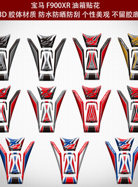 宝马BMW F900XR 改装3D油箱贴花 鱼骨防刮贴 胶体防水防晒贴纸