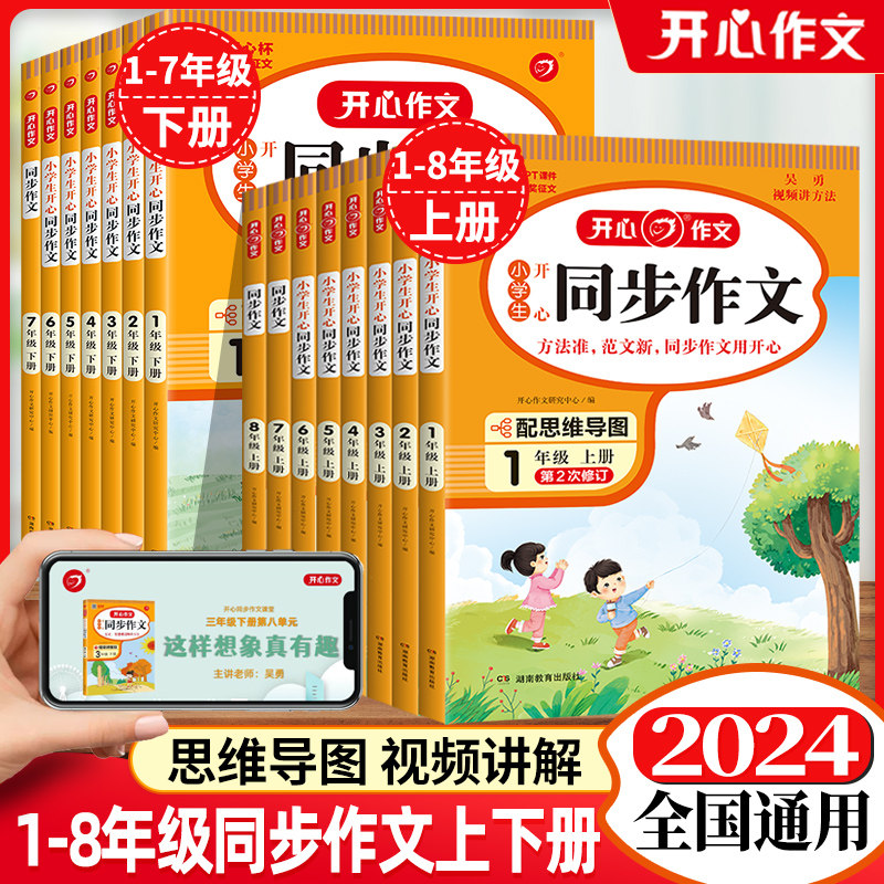 2024版小学生开心同步作文一二三四五六年级上册下册语文人教版配思维导图一本小学同步作文书语文五感法写作素材大全阅读理解训练使用感如何?