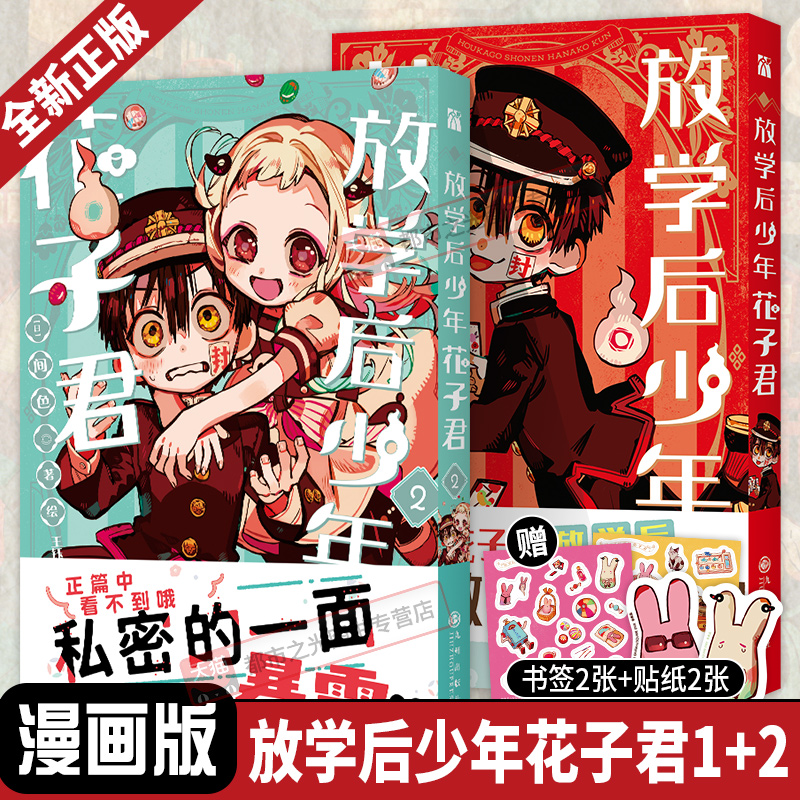 放学后少年花子君漫画版1+2全套两册地缚少年花子君番外篇 间色著简体中文版青春日漫画单行本实体书短篇动画放学后的轻松日常正版