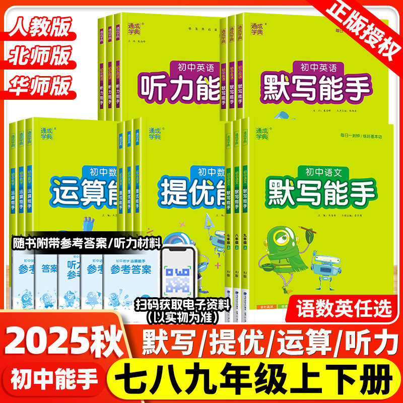 2025秋春版初中数学运算能手语文英语默写能手七八九年级上册下听力提优能手人教北师华师大计算初一二三年级同步教材强化专项训练