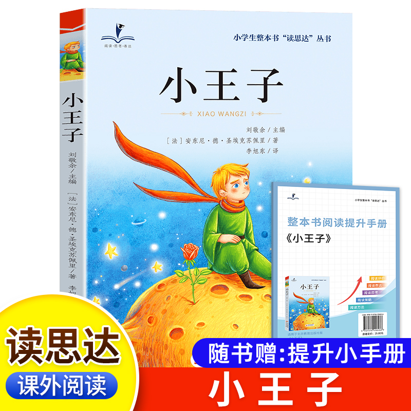 2025秋版 读思达 小王子 圣-埃克苏佩里著 整本书阅读 三年级 上册 快乐读书吧