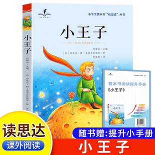 圣 埃克苏佩里著 整本书阅读 2025秋版 上册 小王子 三年级 快乐读书吧 读思达