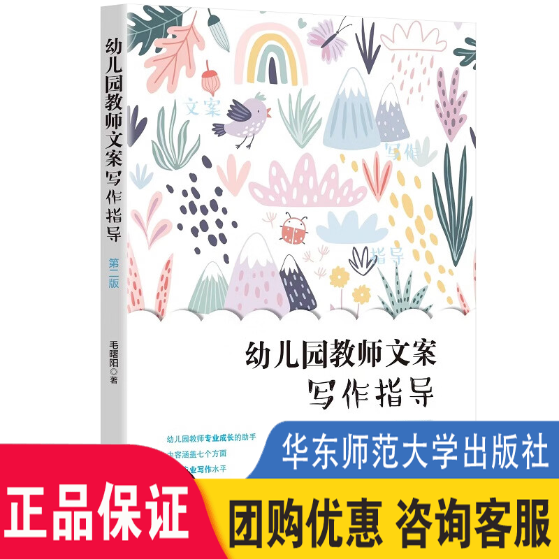 正版 教师文案写作指导 第二版毛曙阳著 观察记录 教学反思 计划与总结 保教计划 教学活动设计 课题研究写作