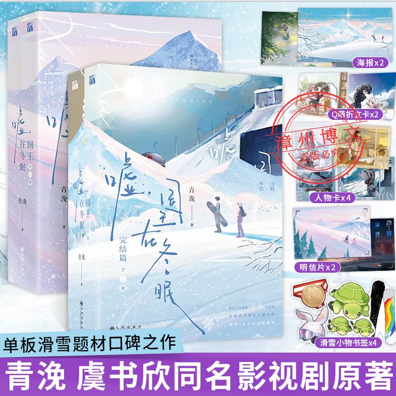 【附丰富赠品】嘘国王在冬眠完结篇全套2册 晋江人气作家青浼著继你微笑时很美月光变奏曲曾是年少时单板滑雪题材口碑青春文学小说