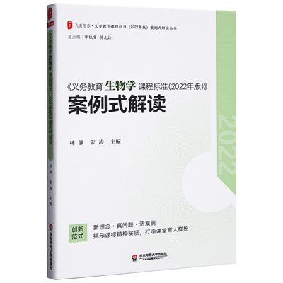 务教育生物学课程标准案例式
