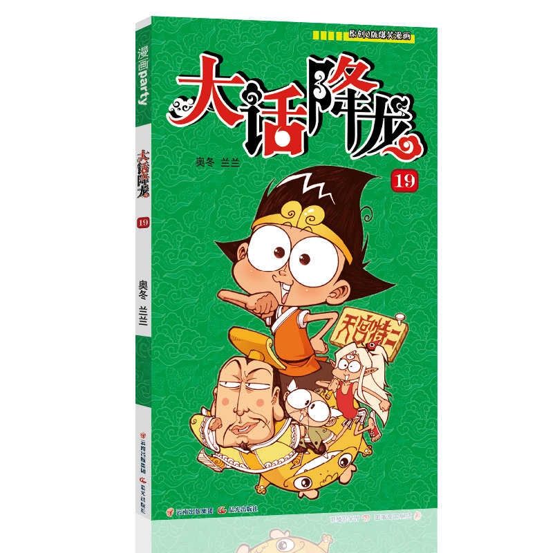 大话降龙19大话降龙漫画书搞笑漫画书幽默校园漫画爆笑天庭神话奥冬