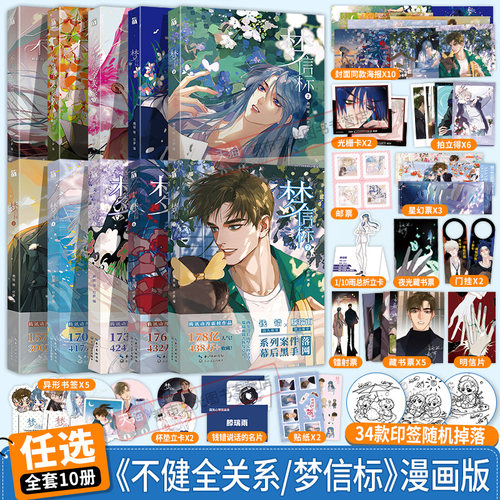 不健全关系梦信标7一二三四五六1234567910漫画版全套十册印签版 栖砚绘灯萨单行本实体书腾讯动漫校园青春双男主悬疑推理小说正版