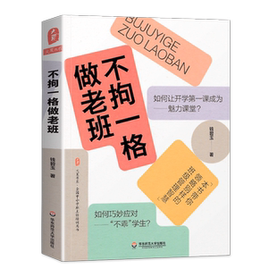 正版  不拘一格做老班 钱碧玉 班主任工作教育实践案例 班级管理方法 带班秘诀 大夏书系 华东师范大学出版社