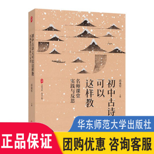 岳亚军 语文之道 名师案例 正版 华东师范大学出版 大夏书系 教学实践 社 初中古诗文可以这样教：名师课堂实践与反思