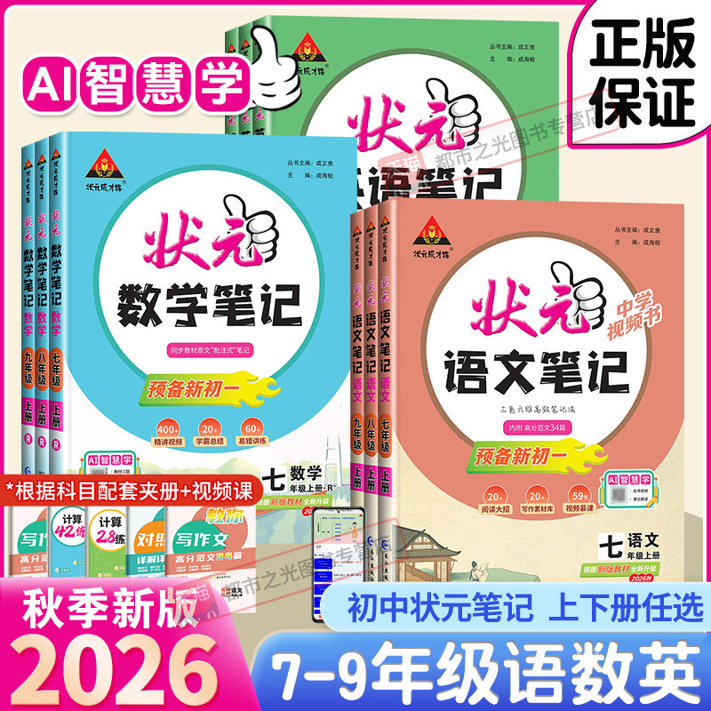 2026秋新版初中状元语文笔记九年级八年级七年级上册下册数学笔记英语物理人教版同步课本教材解读课堂笔记随堂笔记课前预习资料书