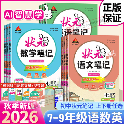 2026秋新版初中状元语文笔记九年级八年级七年级上册下册数学笔记英语物理人教版同步课本教材解读课堂笔记随堂笔记课前预习资料书