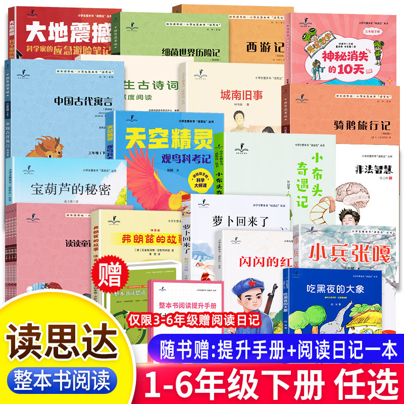2026春读思达一二三四五六年级下册读读童谣和儿歌童年笔记伊索寓言闪闪的红星森林报繁星春水红楼梦三国演义鲁滨逊漂流记整本阅读,书籍/杂志/报纸,儿童文学,淘宝优惠券,粉丝福利购,淘宝优惠卷