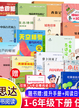 2026春读思达一二三四五六年级下册读读童谣和儿歌童年笔记伊索寓言闪闪的红星森林报繁星春水红楼梦三国演义鲁滨逊漂流记整本阅读