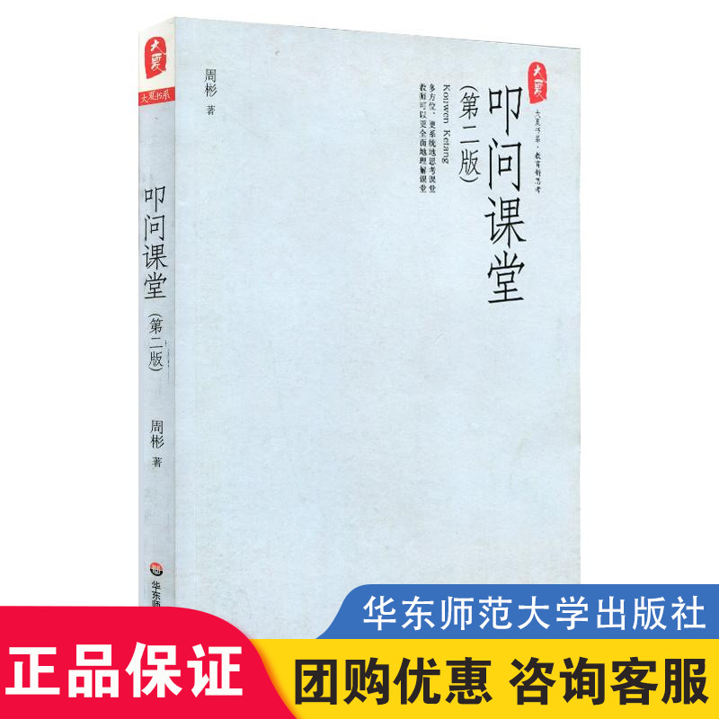 正版 叩问课堂 第二版 周彬课堂教学三部曲 大夏书系 教育新思考系列书籍 华东师范大学出版社