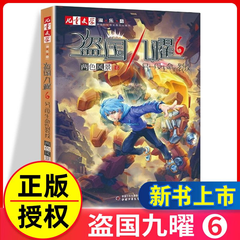 【签名版】正版 盗国九曜6另一段生命的裂纹 淘乐酷书系儿童漫画书