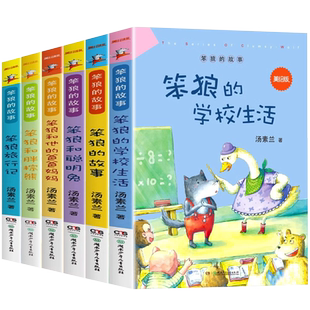 笨狼的故事美绘版全套6册 汤素兰童话故事书 笨狼的学校生活笨狼和他的爸爸妈妈 6-12岁小学生一二三年级课外书籍阅读儿童文学读物