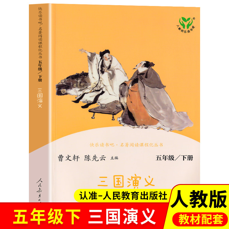 正版 快乐读书吧五年级下册三国演义正版原著曹文轩课外推荐小学5年级下人教版儿童版课外阅读经典书目人民教育出版社小学生版