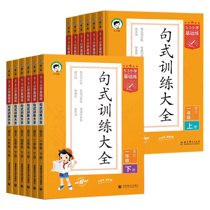 曲一线53句式训练大全1-6年级