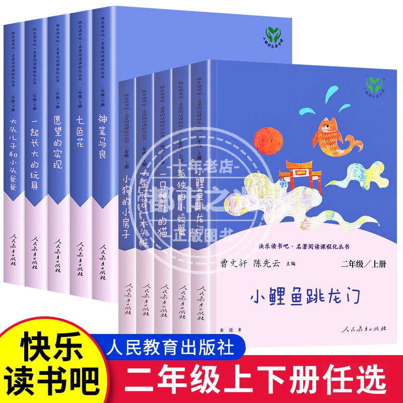 快乐读书吧二年级上册下册人教版全套五册一起长大的玩具神笔马良小狗的房子愿望的实现大头儿子小头爸爸小学生2年级课外阅读推荐-封面