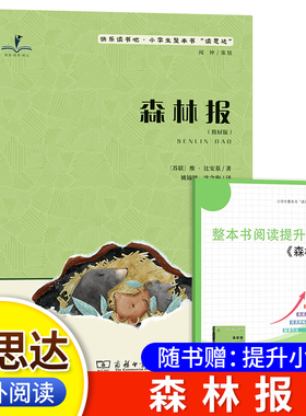 2026春 读思达 森林报 教材版 四年级下册 商务印书馆  整本书阅读 快乐读书吧 小学生4年级语文课外阅读书籍
