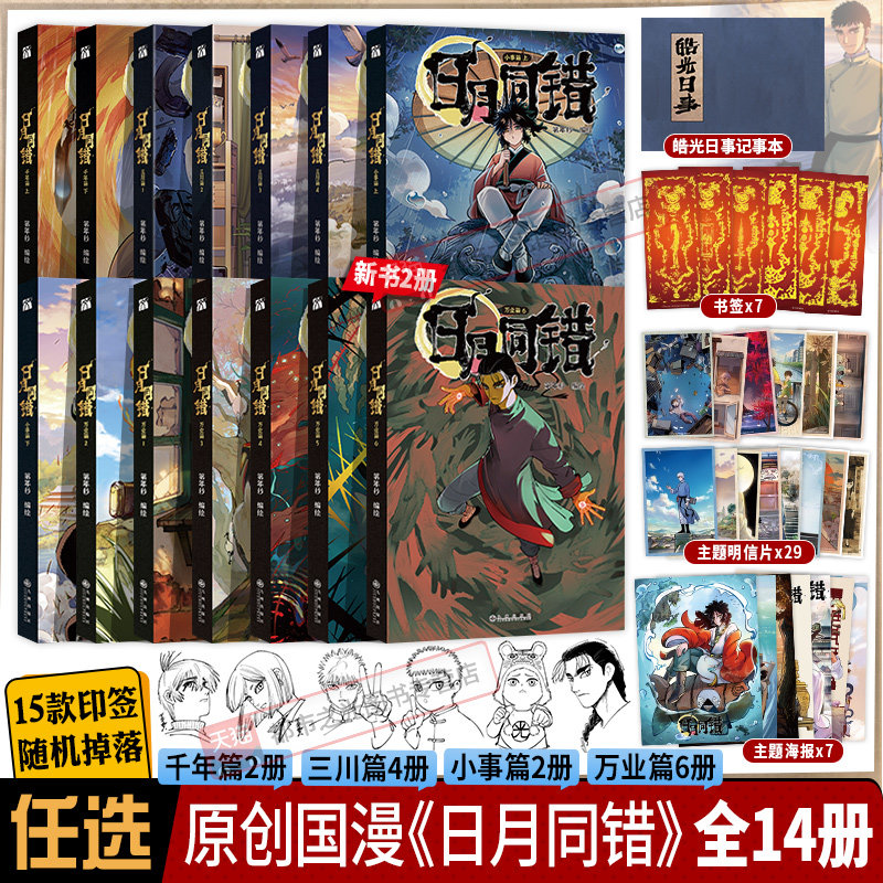 日月同错万业篇654321小事篇三川篇1-4千年篇全14册印签漫画单行本第年秒编继拾又之国长安督武司最弱英雄传说5秒童话后原创国漫书