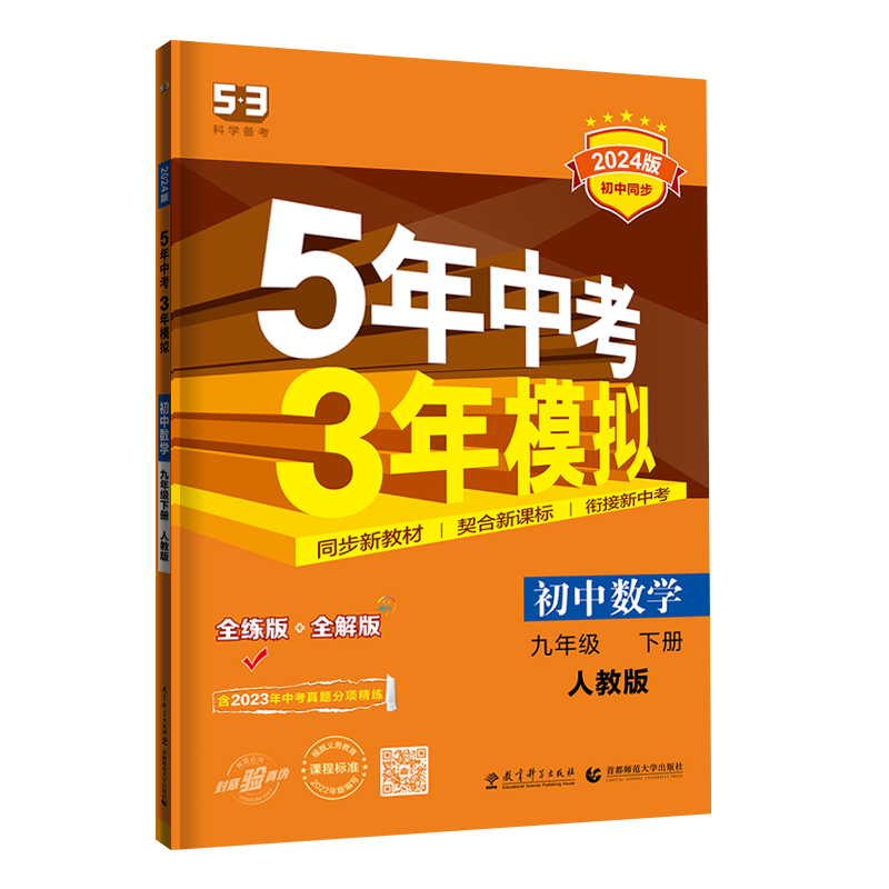 5年中考3年模拟九年级下册数学