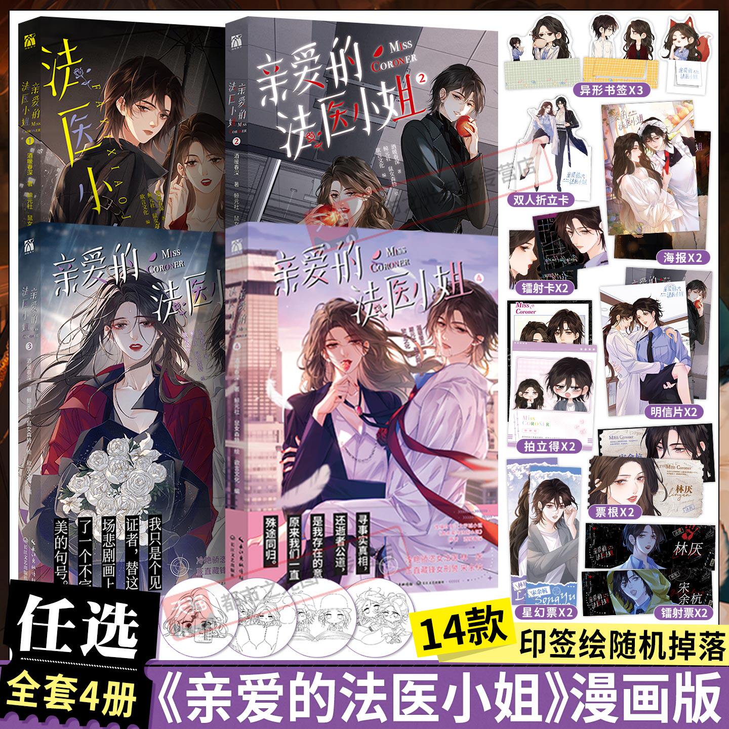 我亲爱的法医小姐3+2+1漫画版全套三册印签版丰富赠品 酒暖春深原著小说改酷飒女警vs御姐法医漫画实体书籍晋江双女主百合刑侦悬疑
