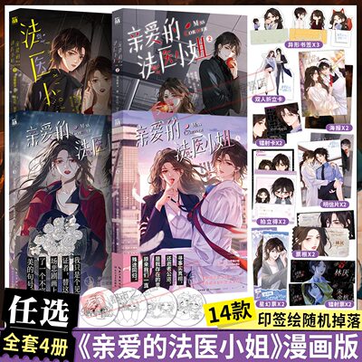 我亲爱的法医小姐4+3+2+1漫画版全套四册印签绘赠品多 酒暖春深原著小说改酷飒女警vs御姐法医漫画实体书籍晋江双女主百合刑侦悬疑